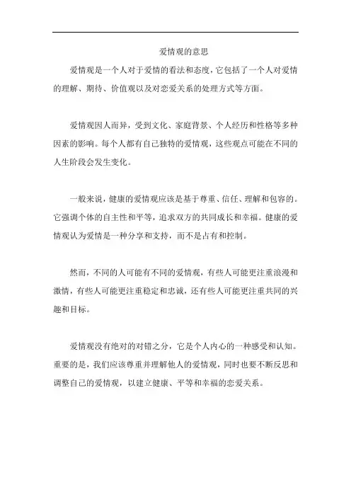 爱情观的意思