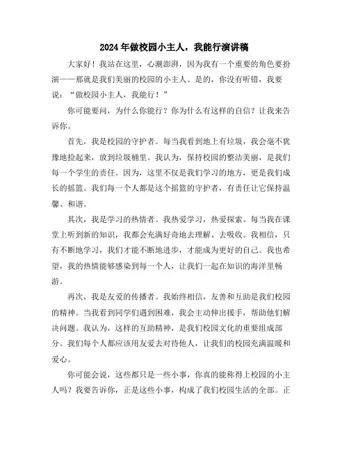 2024年做校园小主人,我能行演讲稿