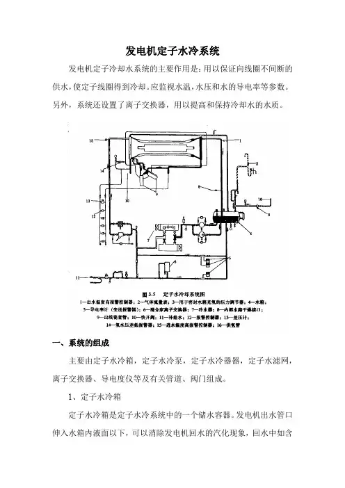 汽轮机介绍之发电机定子水冷系统