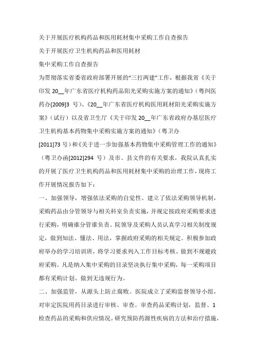 关于开展医疗机构药品和医用耗材集中采购工作自查报告