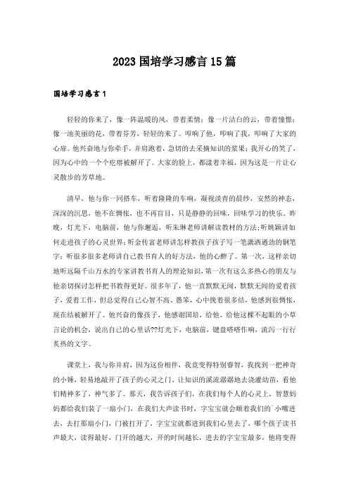 2023国培学习感言15篇