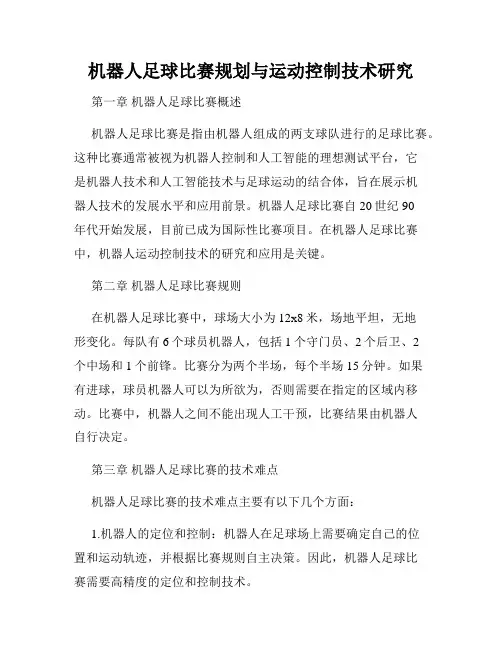 机器人足球比赛规划与运动控制技术研究