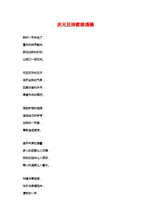 庆元旦诗歌朗诵稿
