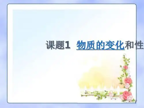 人教版九年级化学上册课件：课题1 物质的变化和性质第1课时 物理变化和化学变化(共19张PPT素材)