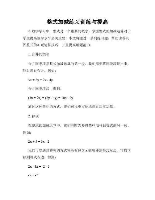 整式加减练习训练与提高
