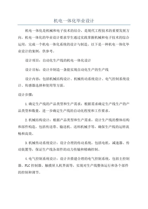 机电一体化毕业设计