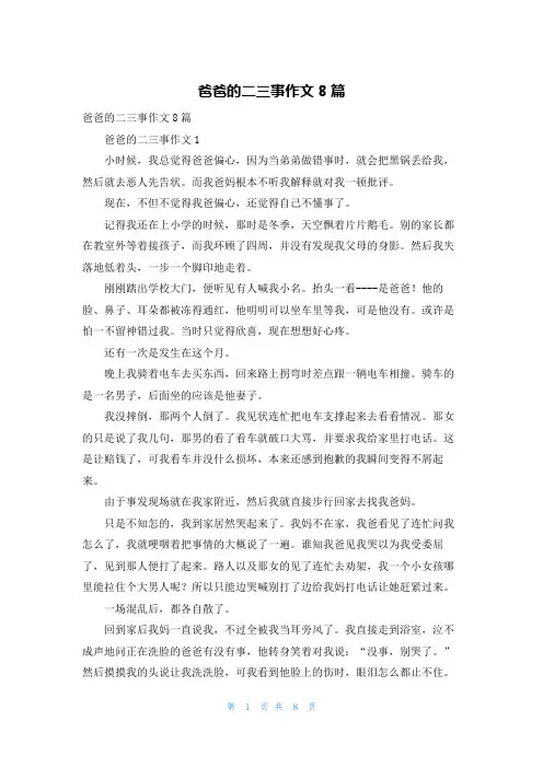 爸爸的二三事作文8篇