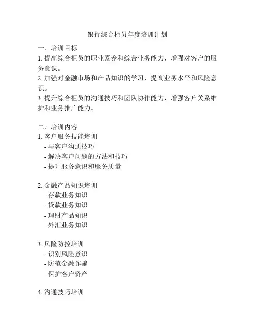 银行综合柜员年度培训计划
