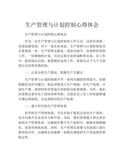 生产管理与计划控制心得体会