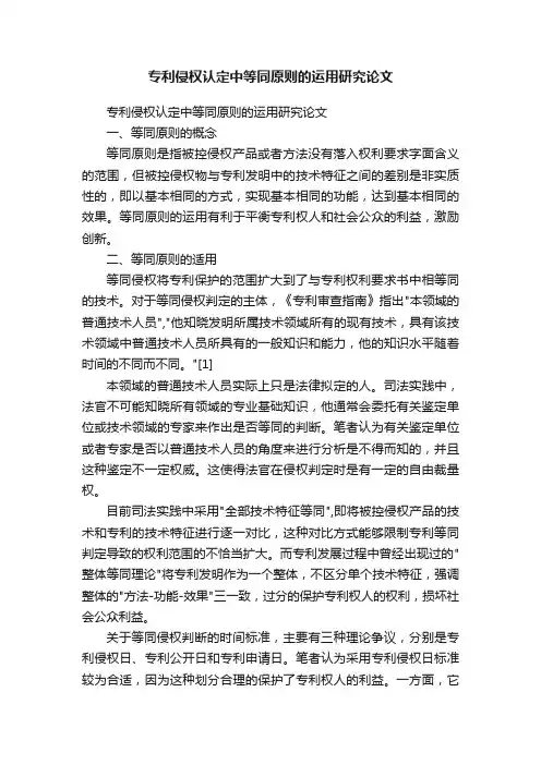 专利侵权认定中等同原则的运用研究论文