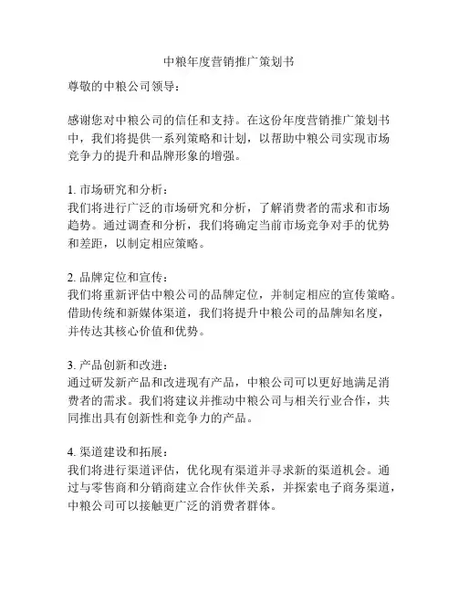 中粮年度营销推广策划书