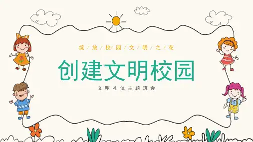 小学主题班会 创建文明校园 文明礼仪教育主题班会 课件
