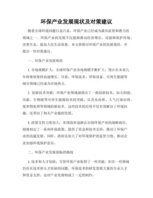 环保产业发展现状及对策建议