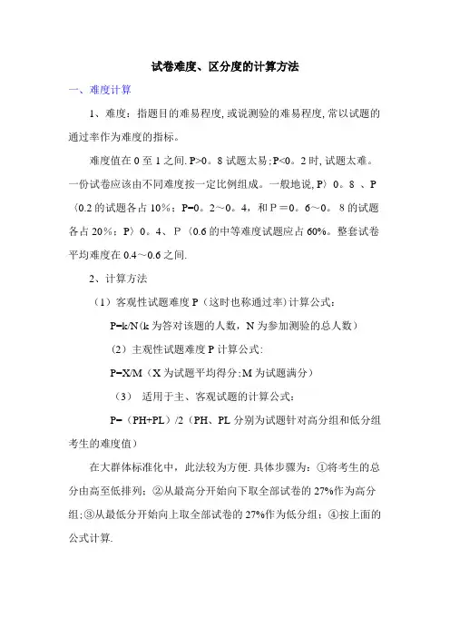 试卷难度、区分度的计算方法