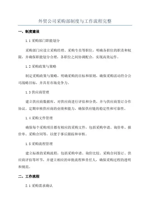 外贸公司采购部制度与工作流程完整