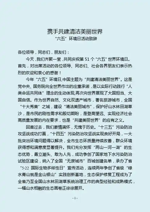 “六五”环境日活动致辞