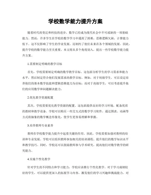 学校数学能力提升方案