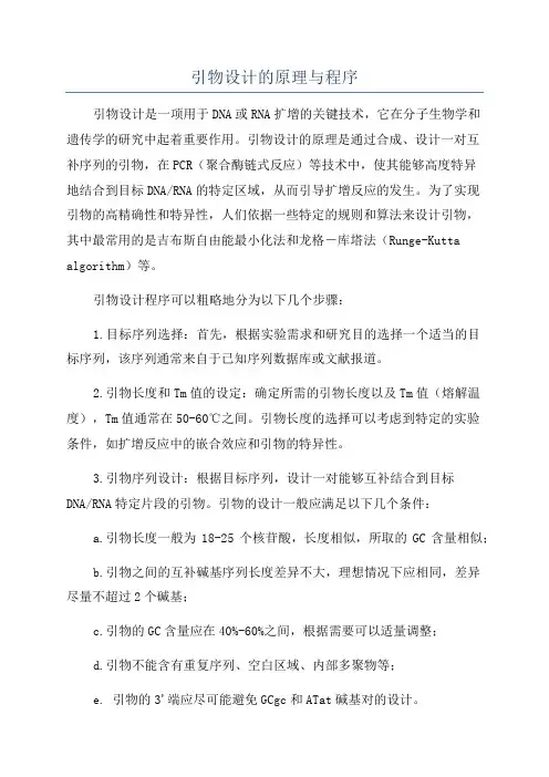 引物设计的原理与程序