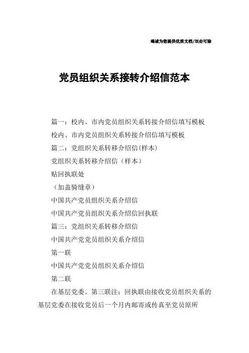 党员组织关系接转介绍信范本