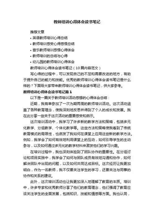 教师培训心得体会读书笔记（10篇内容范文）