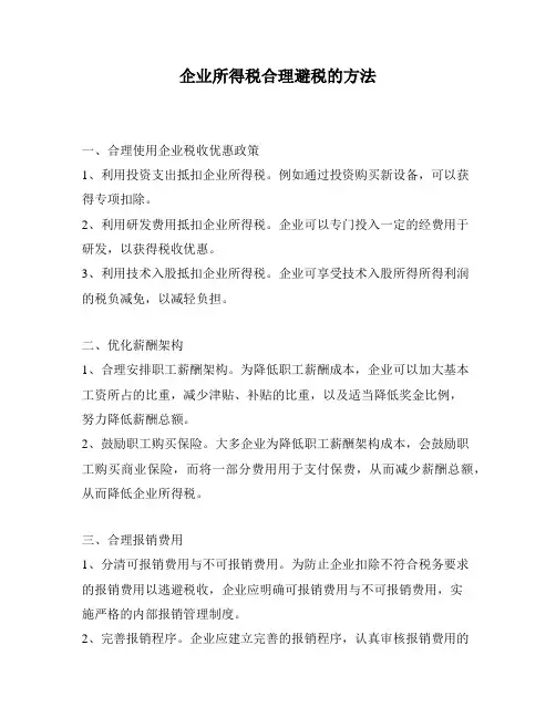 企业所得税合理避税的方法