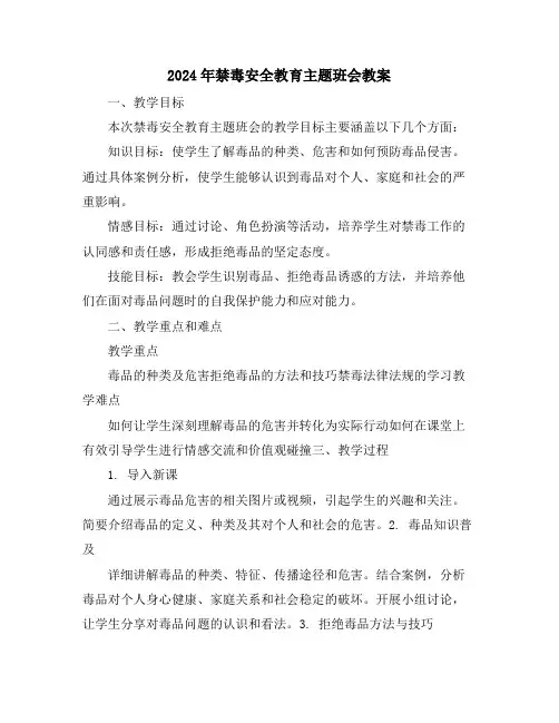 2024年禁毒安全教育主题班会教案