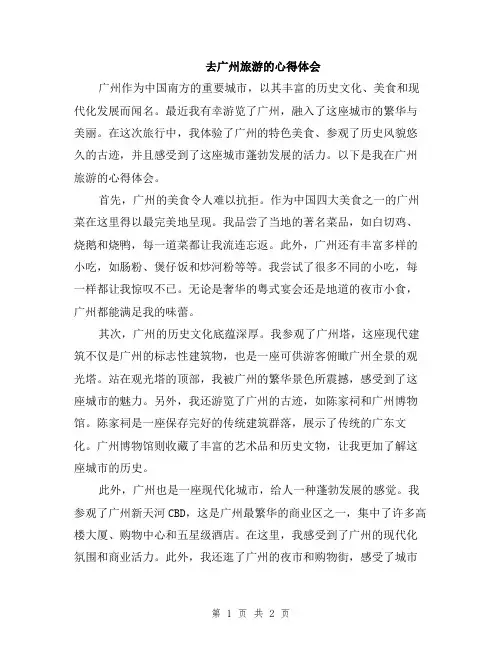 去广州旅游的心得体会