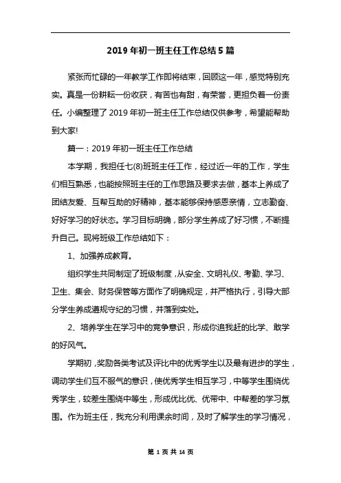 2019年初一班主任工作总结5篇
