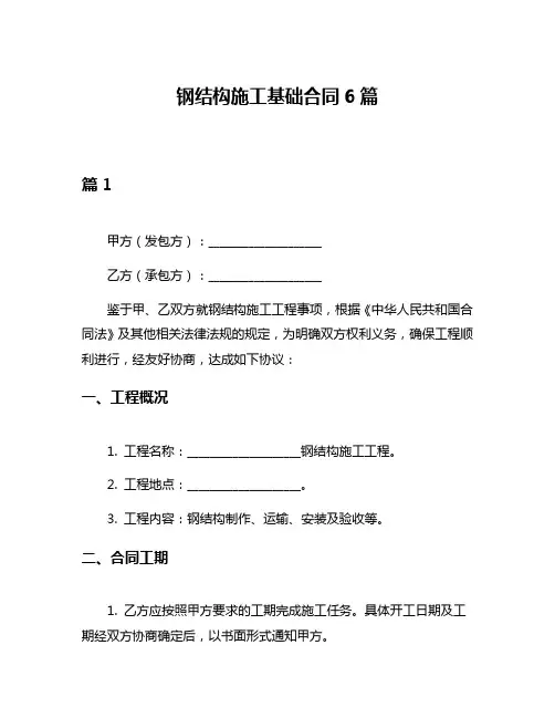 钢结构施工基础合同6篇