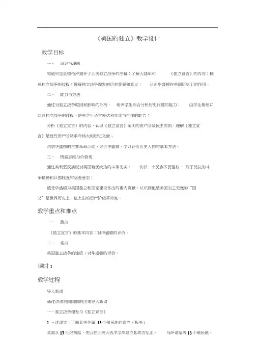 《美国的独立》教学设计
