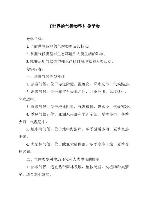 《世界的气候类型核心素养目标教学设计、教材分析与教学反思-2023-2024学年初中地理中图版》