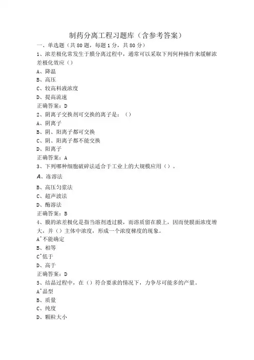 制药分离工程习题库(含参考答案)