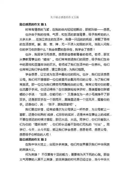 关于励志感恩的作文五篇