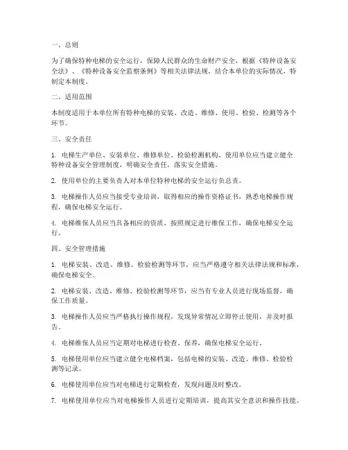 特种电梯安全管理制度