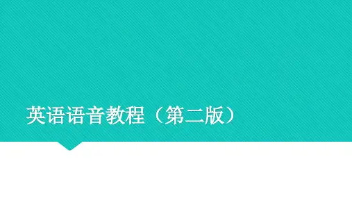 外研社英语语音教程(第二版)教学课件第二章
