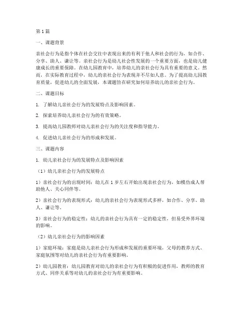 幼儿园小班社会教研课题(3篇)