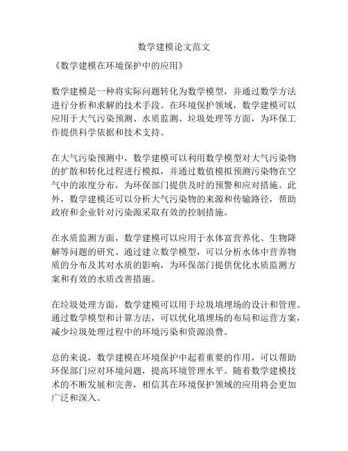 数学建模论文范文