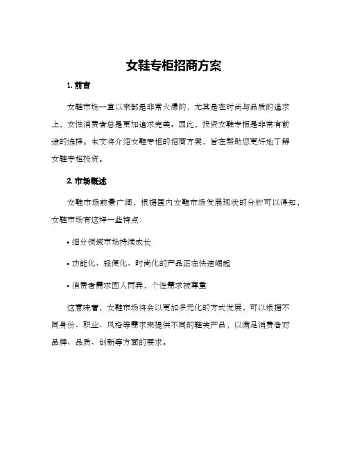 女鞋专柜招商方案