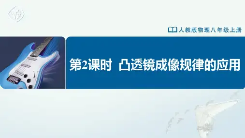 八年级-人教版-物理-上册-第2课时  凸透镜成像规律的应用