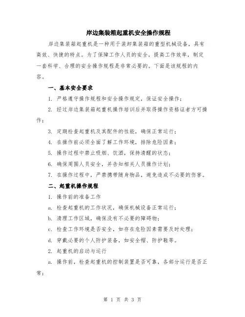 岸边集装箱起重机安全操作规程
