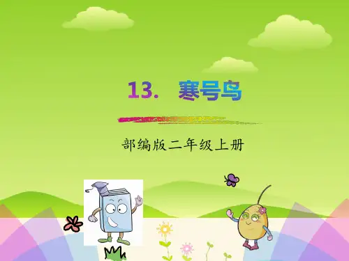 部编版二年级上册语文寒号鸟课件PPT