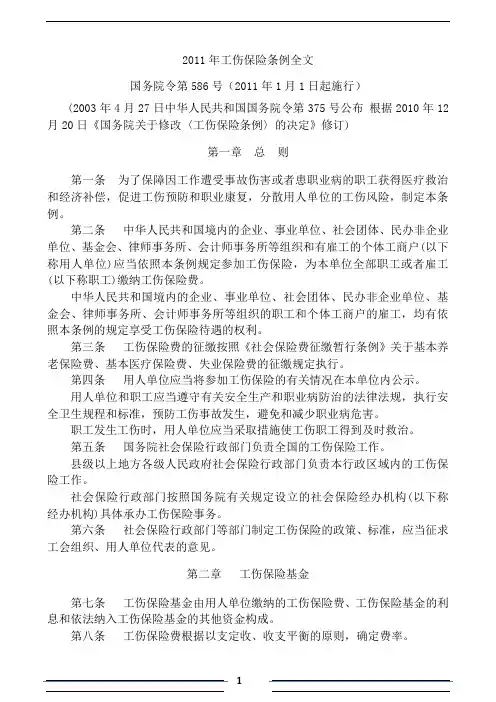 2011年工伤保险条例全文国务院令第586号(2011年1月1日
