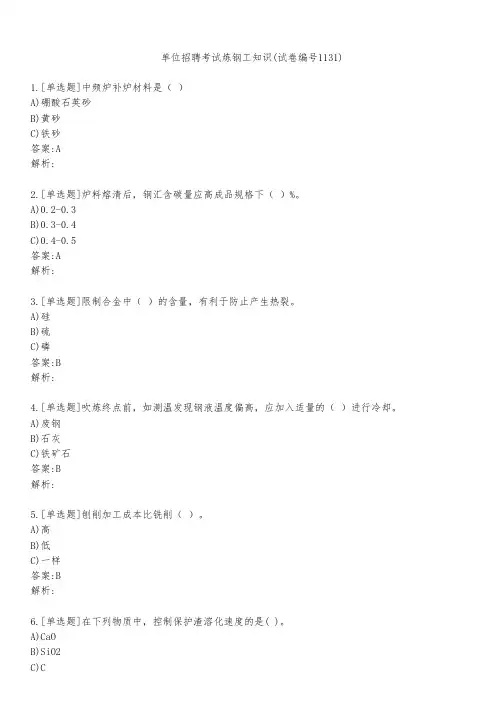 单位招聘考试炼钢工知识(试卷编号1131)