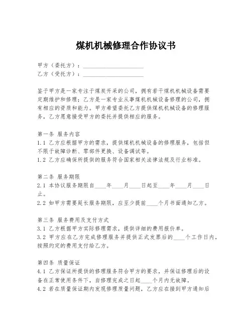 煤机机械修理合作协议书