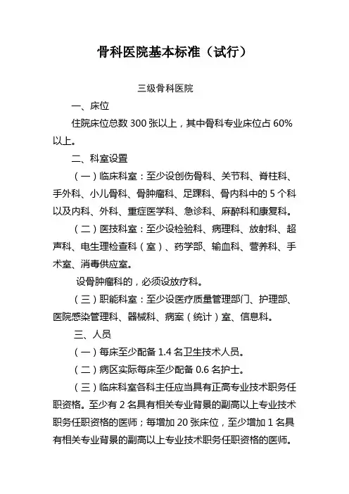 骨科医院基本标准