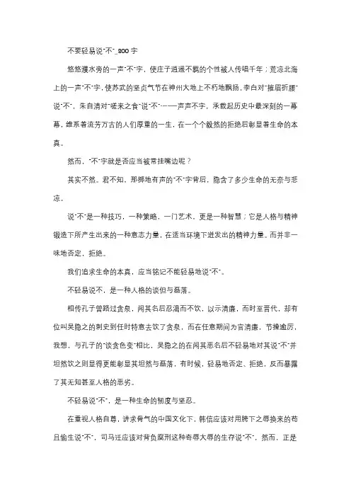作文   高中作文   高三   议论文   不要轻易说“不”_800字