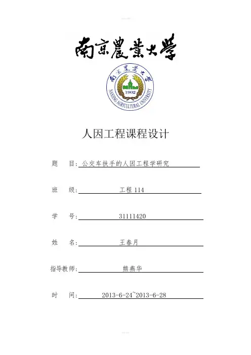 课程设计--公交车扶手的人因工程学研究