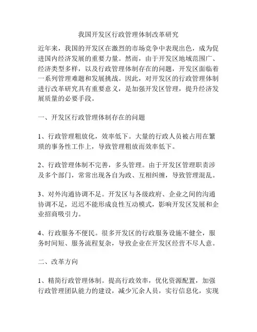 我国开发区行政管理体制改革研究