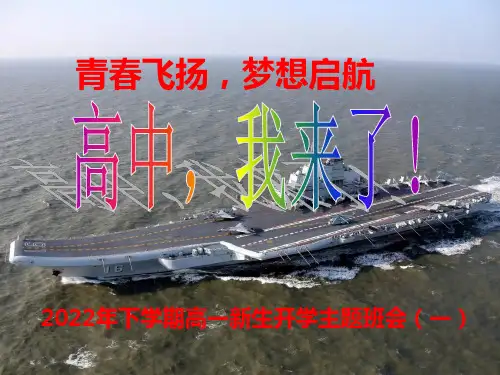 “青春飞扬,梦想启航”高一新生第一次班会(一)-2022-2023学年高中主题班会优质课件