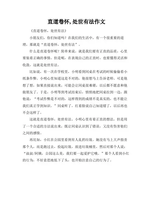 直道卷怀,处世有法作文